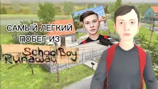 как пройти SchoolBoy Runaway (самый легкий способ)