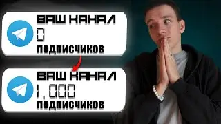 Как раскрутить Телеграм Канал В 2024 Году ? / ТОП 3 СПОСОБА