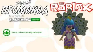 НОВЫЙ ПРОМОКОД В ROBLOX | РОБЛОКС ПРОМОКОД ОКТЯБРЬ/НОЯБРЬ 2020