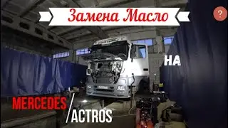 ПРОВЕЛИ ТО НА MERCEDES ACTROS