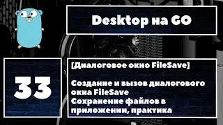 [👍FileSave] Fyne GUI #33. Работа с диалоговым окном FileSave, сохранение и создание файлов, практика