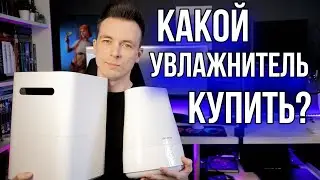 КАК ВЫБРАТЬ УВЛАЖНИТЕЛЬ!? МОЙКА ВОЗДУХА ИЛИ УЛЬТРАЗВУК?