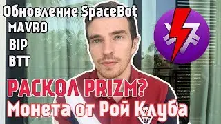 РАСКОЛ PRIZM? Монета от Рой Клуба. Обновление SpaceBot. BIP, MAVRO, BTT.
