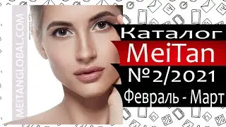 Каталог Мейтан № 2 - февраль, март - 2021 - Россия