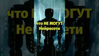 что НЕ МОГУТ Нейросети до сих пор #itpositiv #ai #искусственныйинтеллект