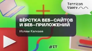 Вёрстка веб-сайтов и веб-приложений Ислам Капкаев, 14.04