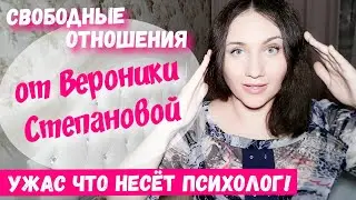 Свободные отношения. Вероника Степанова - психолог, профдеформация по теме. Личный опыт и мое мнение