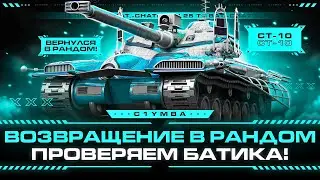 BAT.-CHAT. 25T - Три Отметки За Стрим на Космолете!