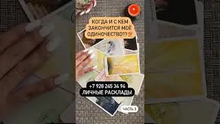 #чтосомной #суженный #мойбудущиймуж #одиночка #судьбатаро #какнайтилюбовь #судьба #каквыйтизамуж