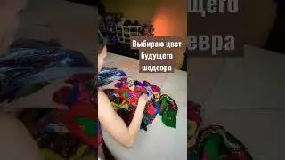 ВЫБИРАЮ ДЕКОР ДЛЯ НОВОГО ЖАКЕТА #мокроеваляние #felting #валяниеизшерсти #yagubi #woolfelting