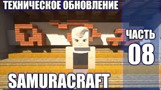 СЕРВЕР МАЙНКРАФТ НАРУТО АНИМЕ МОД / ОБНОВЛЕНИЕ СЕРВЕРА SAMURACRAFT ! NARUTO ANIME MOD 1.7.10 