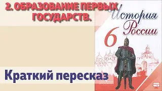 2. Образование первых государств. История 6 класс - Арсентьев.