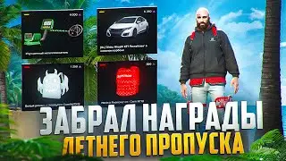 ЗАБРАЛ ВСЕ НАГРАДЫ ЛЕТНЕГО ПРОПУСКА НА MAJESTIC RP GTA 5