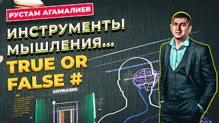 ИНСТРУМЕНТЫ МЫШЛЕНИЯ, ПЕРЕРАБОТКИ ИНФОРМАЦИИ И ПОДХОДОВ В ОРГАНИЗАЦИИ ЗНАНИЯ / Рустам Агамалиев