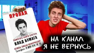 😱 A4 - НА КАНАЛ Я НЕ ВЕРНУСЬ ! НАШЛИ ВЛАДА А4 (Премьера Клипа 2021) ГАДГИВН prod. * ДР Канала А4