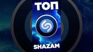 ТОП SHAZAM #worldmusiccharts #дымок #ШАЗАМ #шазам2024 #ихищутвсе #топпесен #топшазам #shazam