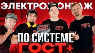 Электромонтаж по ГОСТ +