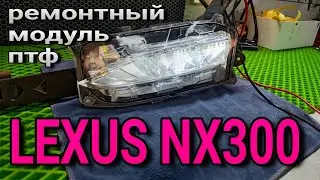 замена светодиодного модуля в птф Lexus nx300