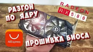 🔥Peladn RX580 Разгон частоты GPU🚀 Прошивка биоса🔥 Aliexpress Amd Radeon graphics🔥