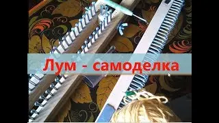 Лум - самоделка