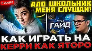 SCLKOMA Учит Играть на КЕРРИ Как Яторо ! 😮🔥 Кома тренирует 6К ММР Игрока играть на КЕРРИ в Доте 2