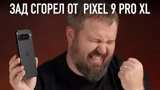 ВОТ ПОЧЕМУ У МЕНЯ СГОРЕЛО ОТ PIXEL 9 PRO XL ЗА 11 МИНУТ