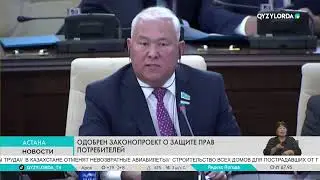 Одобрен законопроект о защите потребителей