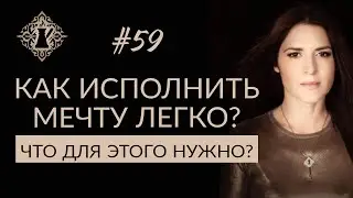 КАК ЖИТЬ ЛЕГКО? Сознание и мечты.  
