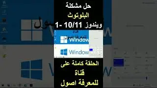 طريقة تعريف البلوتوث ويندوز 10/11 -1  #windows11 #windows10 #windows#bluetooth #ويندوز #بلوتوث