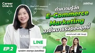 E-Commerce Marketing ทำอะไร? สมัครงานนี้ยังไงให้ปัง? | แตงไทย - LINE THAILAND | Career Unlock EP.2