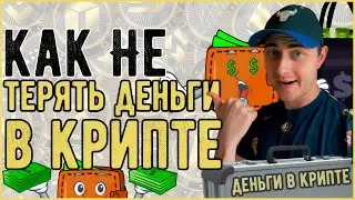 Как инвестировать деньги в криптовалюту ? [ТОП 2 способа быть всегда с деньгами]