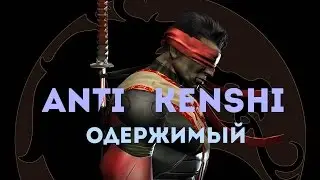 Mortal Kombat X | Kenshi Possessed how to beat (АНТИГАЙД)