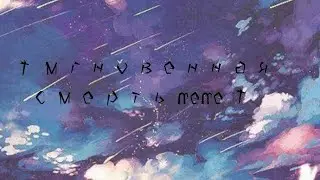 †Мгновенная смерть†meme†Gift†