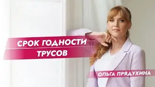 Трусы имеют срок годности?!!!