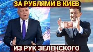За рублями в Киев из рук Зеленского – Киселев раскрыл дело