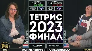 Финал турнира по Тетрису 2023