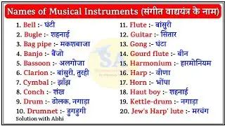 List of Musical Instruments| Learn Musical Instruments Names in English|Names of Musical Instruments