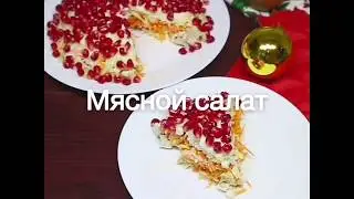 МЯСНОЙ САЛАТ