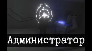 Кто создал SCP - Администратор