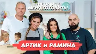 Артик и Рамина. «Не учите меня готовить!» Новый год