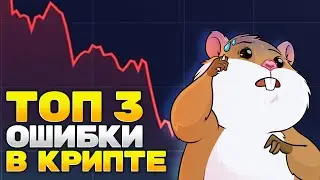 ТОП-3 Ошибки начинающих трейдеров. Так новички сливают свои депозиты