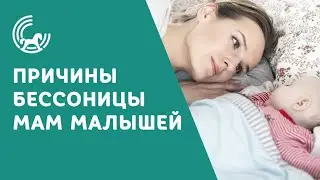 ПРОБЛЕМЫ СО СНОМ У МОЛОДОЙ МАМЫ | ПРИЧИНЫ БЕССОННИЦЫ