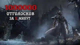 BLOODBORNE™ ФАРМ ОТГОЛОСКОВ КРОВИ