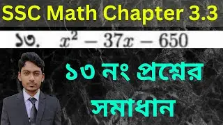 Class 9-10 General Math | Chapter 3.3 | Question Number 13 Solved | ১৩ নং প্রশ্নের সমাধান