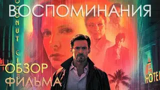 ВОСПОМИНАНИЯ (2021) — То, что живёт вечно / ОБЗОР ФИЛЬМА / Reminiscence / БЕЗ СПОЙЛЕРОВ