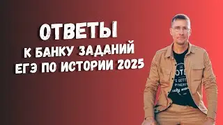 Ответы к Банку заданий ЕГЭ по истории 2025