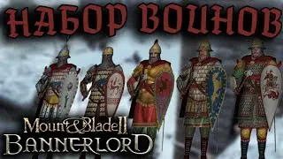 Набор Воинов #34 • Mount & Blade 2 Bannerlord