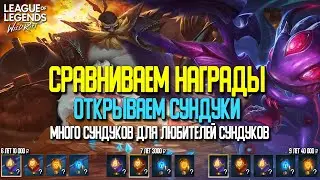 League of Legends: Wild Rift Сравниваем награды аккаунтов | Открываем сундуки. Что выпало?