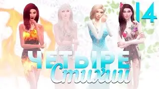 The Sims 4 Четыре стихии: #14 