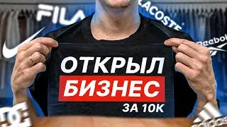 ЗАПУСТИЛ СВОЙ БРЕНД ОДЕЖДЫ ЗА 10К С НУЛЯ | ПРОДАЮ НА OZON, ЯНДЕКС МАРКЕТ, WILDBERRIES В 2024 ГОДУ